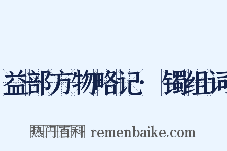 益部方物略记·镯组词是什么意思的图片